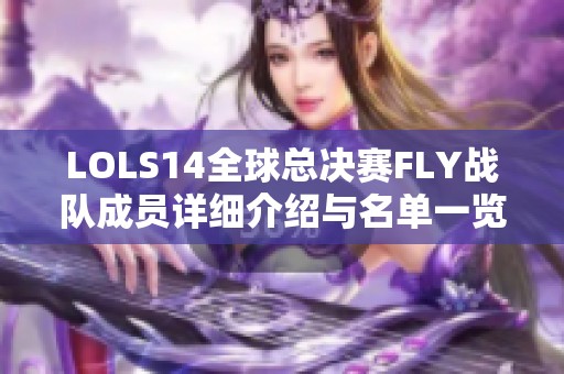 LOLS14全球总决赛FLY战队成员详细介绍与名单一览