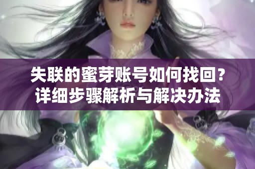 失联的蜜芽账号如何找回？详细步骤解析与解决办法