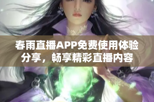 春雨直播APP免费使用体验分享，畅享精彩直播内容