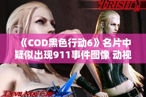 《COD黑色行动6》名片中疑似出现911事件图像 动视迅速下架处理