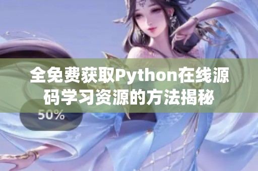 全免费获取Python在线源码学习资源的方法揭秘