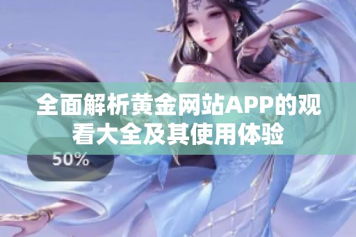 全面解析黄金网站APP的观看大全及其使用体验