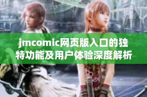 jmcomic网页版入口的独特功能及用户体验深度解析