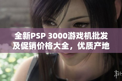 全新PSP 3000游戏机批发及促销价格大全，优质产地推荐