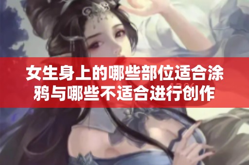 女生身上的哪些部位适合涂鸦与哪些不适合进行创作