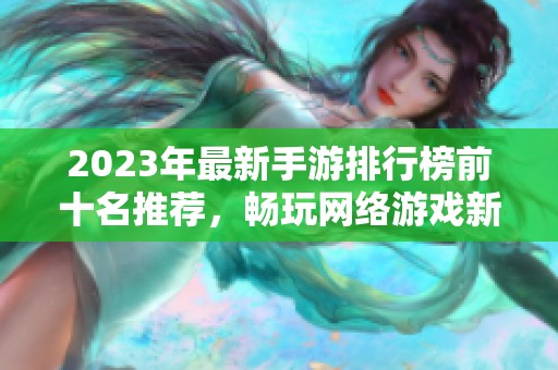 2023年最新手游排行榜前十名推荐，畅玩网络游戏新选择