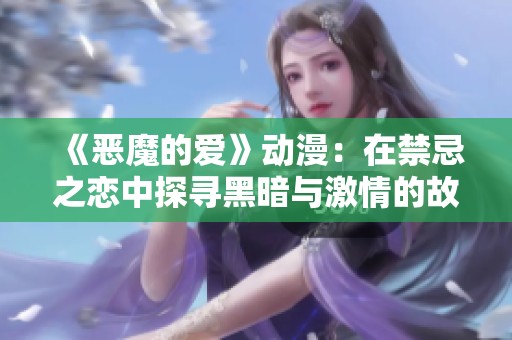 《恶魔的爱》动漫：在禁忌之恋中探寻黑暗与激情的故事