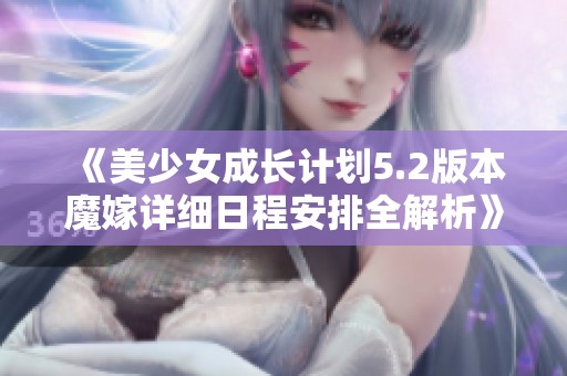 《美少女成长计划5.2版本魔嫁详细日程安排全解析》