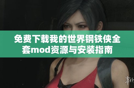 免费下载我的世界钢铁侠全套mod资源与安装指南