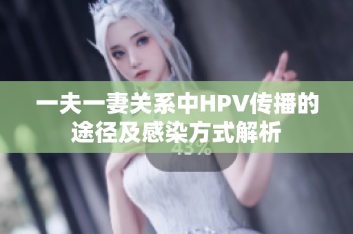 一夫一妻关系中HPV传播的途径及感染方式解析