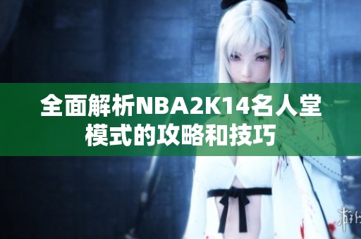 全面解析NBA2K14名人堂模式的攻略和技巧