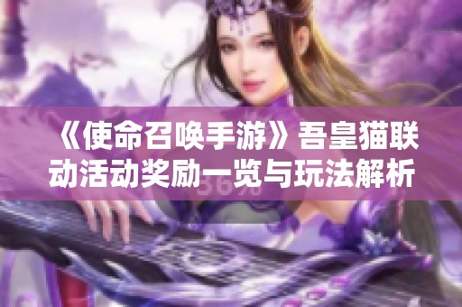 《使命召唤手游》吾皇猫联动活动奖励一览与玩法解析