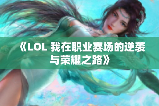 《LOL 我在职业赛场的逆袭与荣耀之路》