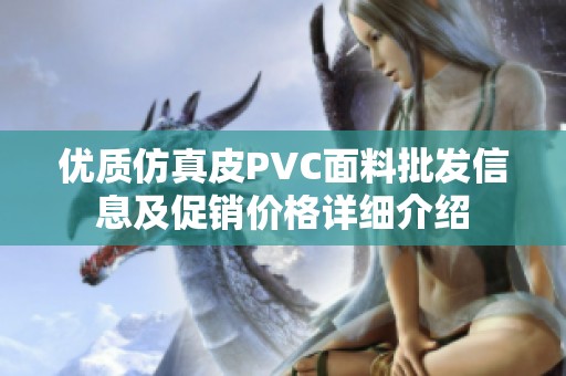 优质仿真皮PVC面料批发信息及促销价格详细介绍