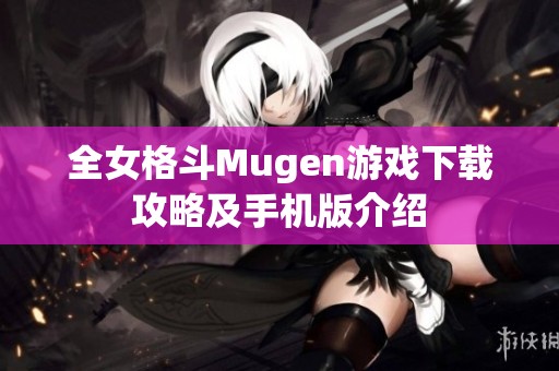 全女格斗Mugen游戏下载攻略及手机版介绍