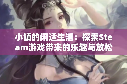 小镇的闲适生活：探索Steam游戏带来的乐趣与放松