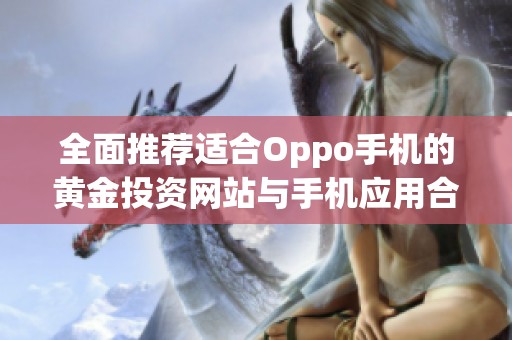 全面推荐适合Oppo手机的黄金投资网站与手机应用合集