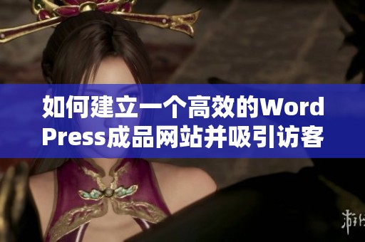 如何建立一个高效的WordPress成品网站并吸引访客