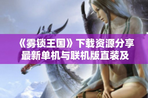 《雾锁王国》下载资源分享 最新单机与联机版直装及500+MOD整理