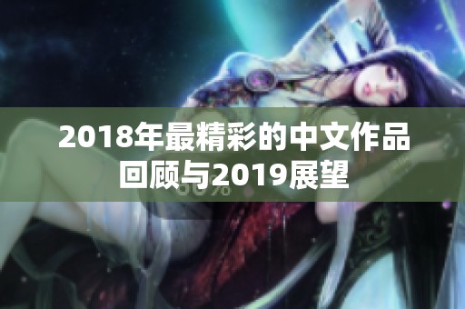 2018年最精彩的中文作品回顾与2019展望