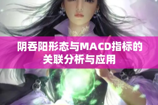 阴吞阳形态与MACD指标的关联分析与应用