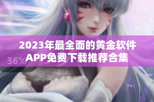 2023年最全面的黄金软件APP免费下载推荐合集