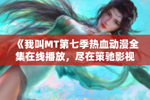 《我叫MT第七季热血动漫全集在线播放，尽在策驰影视》