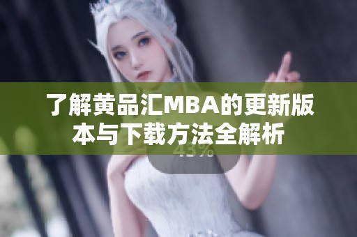 了解黄品汇MBA的更新版本与下载方法全解析