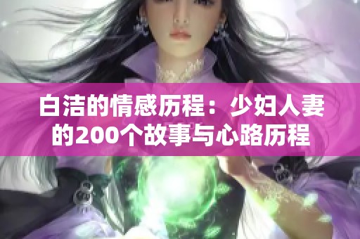 白洁的情感历程：少妇人妻的200个故事与心路历程