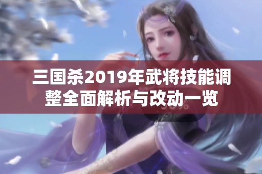 三国杀2019年武将技能调整全面解析与改动一览