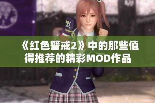 《红色警戒2》中的那些值得推荐的精彩MOD作品