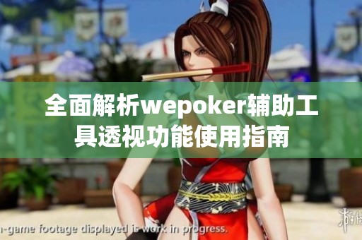 全面解析wepoker辅助工具透视功能使用指南