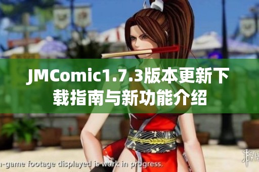 JMComic1.7.3版本更新下载指南与新功能介绍