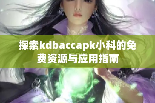 探索kdbaccapk小科的免费资源与应用指南