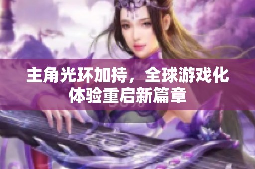 主角光环加持，全球游戏化体验重启新篇章