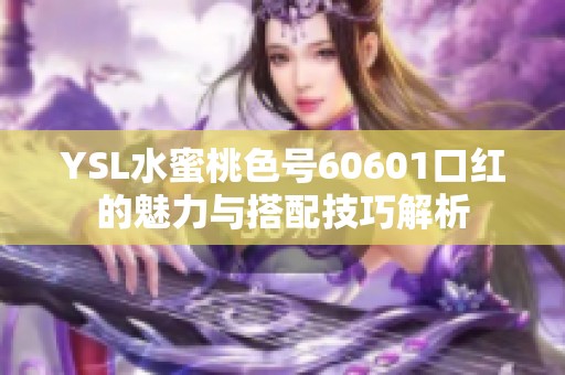 YSL水蜜桃色号60601口红的魅力与搭配技巧解析