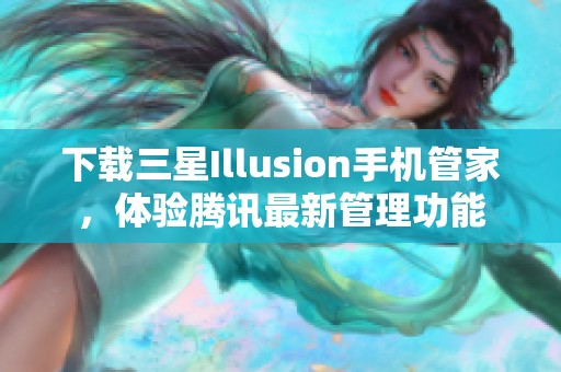 下载三星Illusion手机管家，体验腾讯最新管理功能