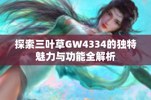 探索三叶草GW4334的独特魅力与功能全解析