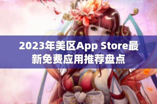 2023年美区App Store最新免费应用推荐盘点