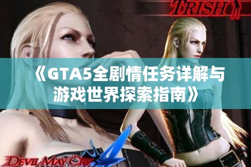 《GTA5全剧情任务详解与游戏世界探索指南》