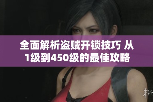 全面解析盗贼开锁技巧 从1级到450级的最佳攻略