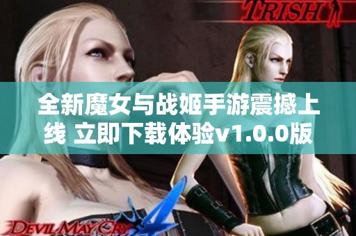 全新魔女与战姬手游震撼上线 立即下载体验v1.0.0版本