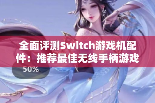 全面评测Switch游戏机配件：推荐最佳无线手柄游戏配件