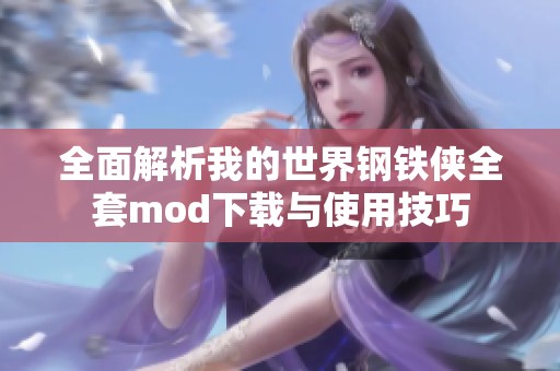 全面解析我的世界钢铁侠全套mod下载与使用技巧