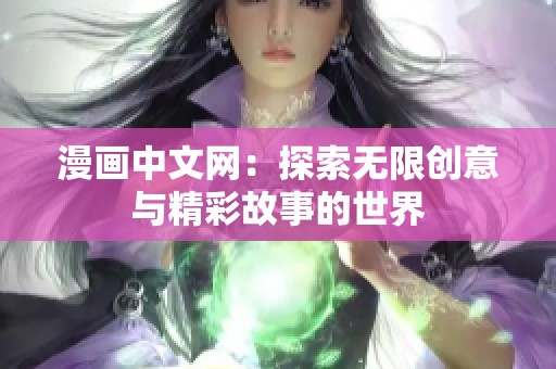 漫画中文网：探索无限创意与精彩故事的世界