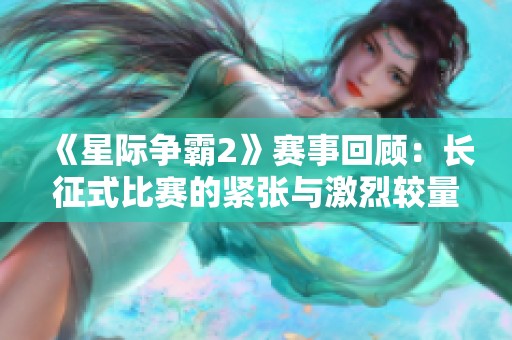 《星际争霸2》赛事回顾：长征式比赛的紧张与激烈较量