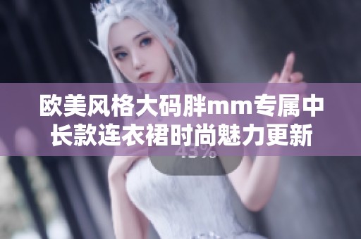 欧美风格大码胖mm专属中长款连衣裙时尚魅力更新