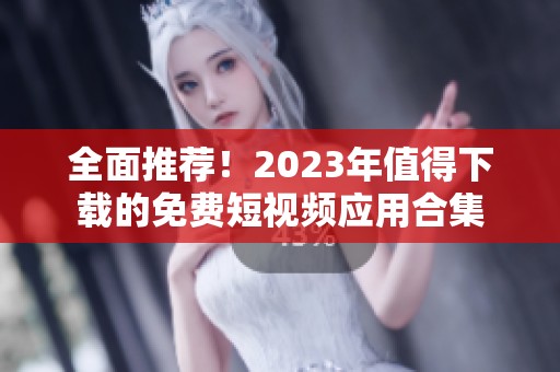 全面推荐！2023年值得下载的免费短视频应用合集