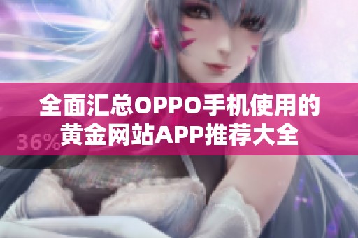 全面汇总OPPO手机使用的黄金网站APP推荐大全