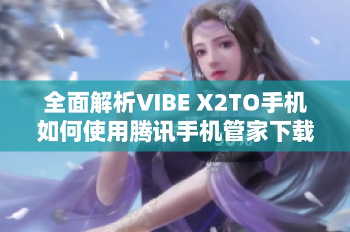 全面解析VIBE X2TO手机如何使用腾讯手机管家下载移动4G应用